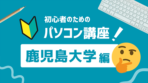 パソコン講座