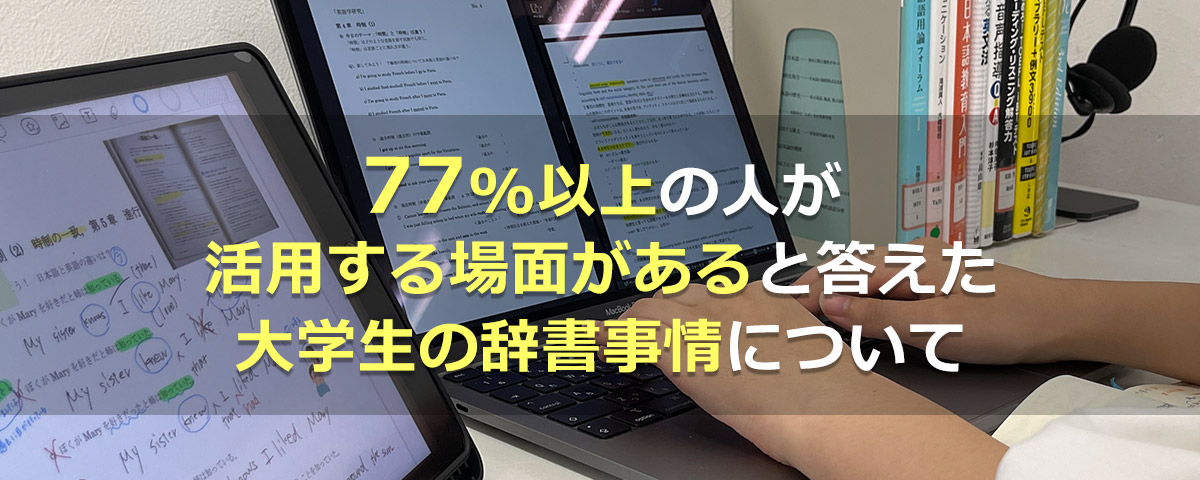 大学生向けWEB辞書のご準備はお済みですか？