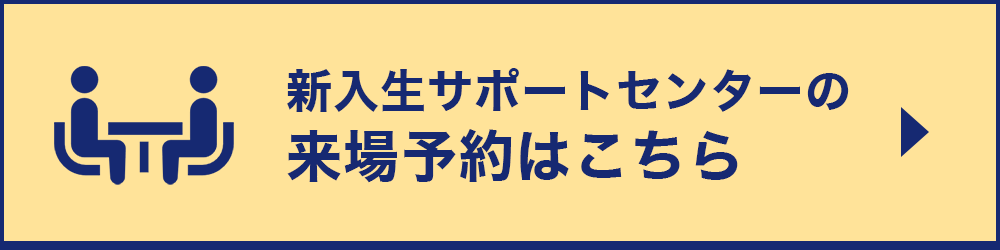 新入生サポートセンターの来場予約はこちら