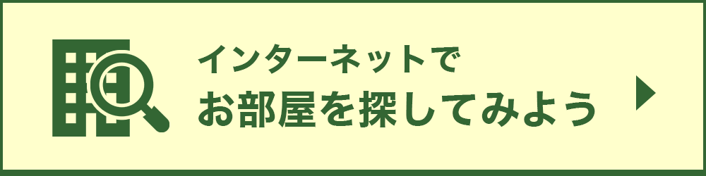 お部屋を探してみよう