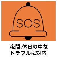 夜間・休日のトラブルに対応