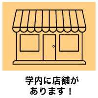 学内に店舗があります。