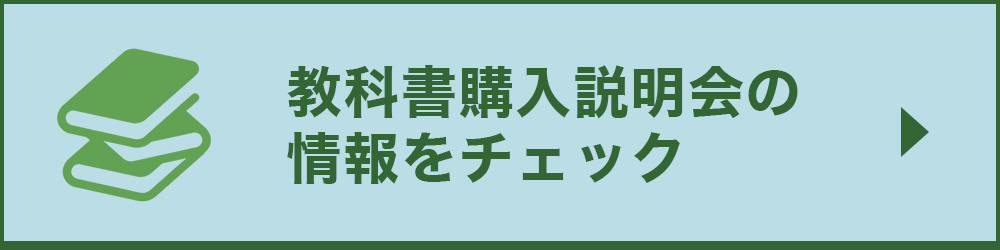 大学生の教科書・教材は大学内にある生協でご購入いただけます