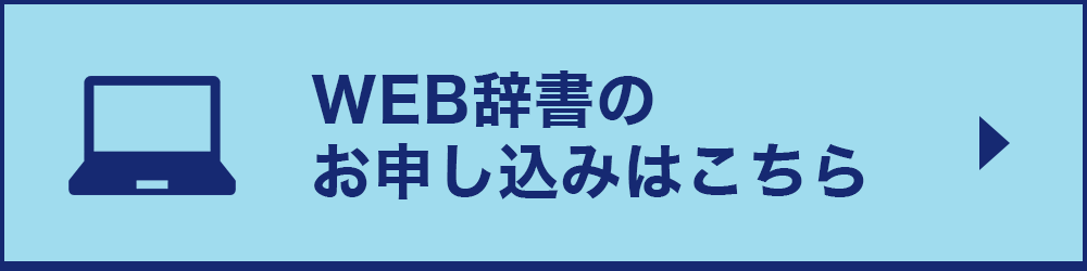 WEB辞書のお申し込みはこちら