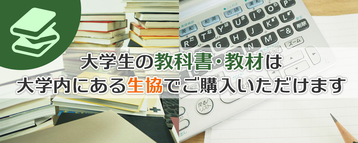 大学生の教科書・教材は大学内にある生協でご購入いただけます