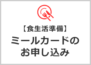 【食生活準備】ミールカードのお申し込み