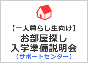 【一人暮らし生向け】お部屋探し 入学準備説明会 （サポートセンター）