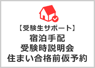 【受験生サポート】宿泊手配　受験時説明会　住まい合格前仮予約