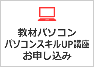 教材パソコン　パソコンスキルUP講座のお申し込み