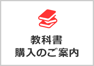 教科書購入のご案内