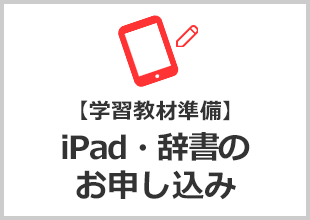 【学習教材準備】 iPad・辞書の お申し込み