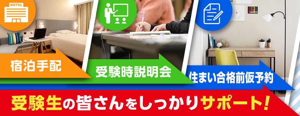 受験生サポート　宿泊手配・受験時説明会・住まい仮予約験生サポート　宿泊手配・受験時説明会・住まい合格前予約