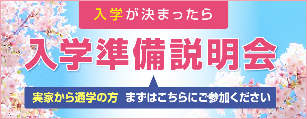 【実家から通学生向け】入学準備説明会