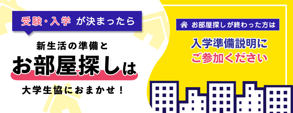 【一人暮らし生向け】お部屋探し・入学準備説明会