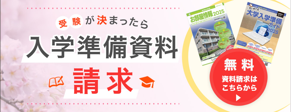 入学準備のための資料請求はこちら