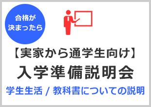 【実家から通学生向け】入学準備説明会
