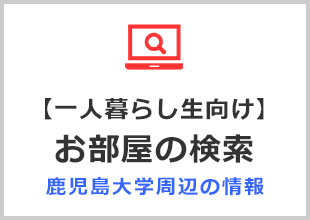 【一人暮らし生向け】お部屋の検索
