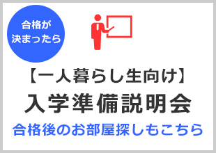 【一人暮らし向け】入学準備説明会(サポートセンター)
