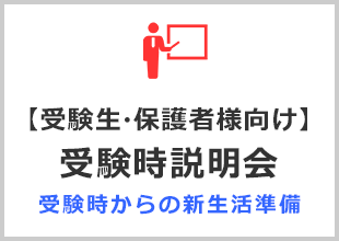 【受験生・保護者様向け】受験時説明会