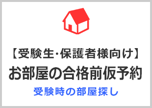【受験生・保護者様向け】お部屋の合格前仮予約