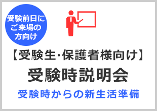 【受験生・保護者様向け】受験時説明会