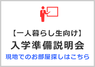 【一人暮らし向け】入学準備説明会(サポートセンター)