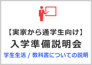 【実家から通学生向け】入学準備説明会