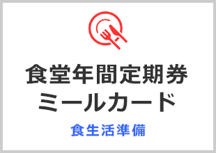 食堂年間定期券ミールカード