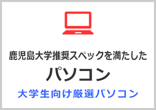 鹿児島大学推奨スペックを満たしたパソコン