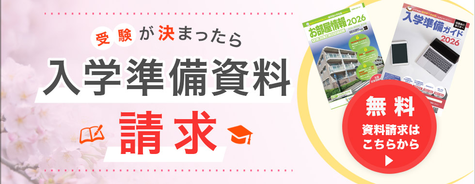 入学準備のための資料請求はこちら