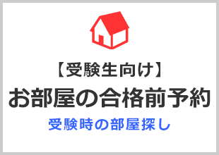 【受験生・保護者様向け】お部屋の合格前予約