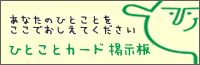 ひとことカード掲示板