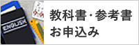 教科書・参考書お申込み