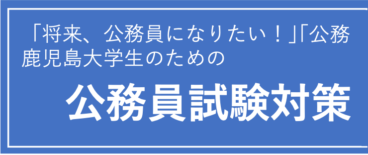 公務員講座