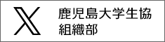 鹿児島大学生協組織部