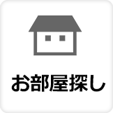 お部屋探し