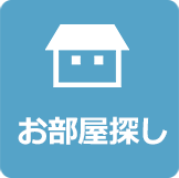 お部屋探し