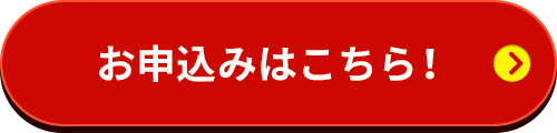 お申し込みはこちら