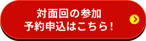 対面回の参加予約申込はこちら