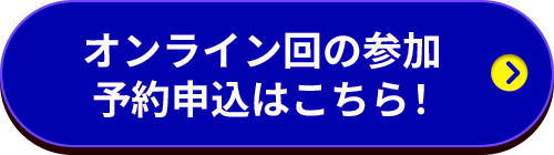 オンライン回の参加予約申込はこちら