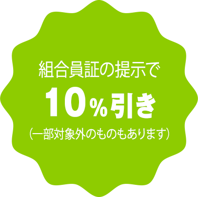 組合員証の提示で10％引き