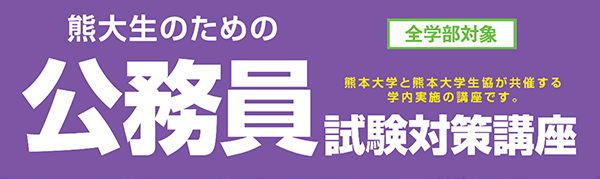 公務員試験対策講座