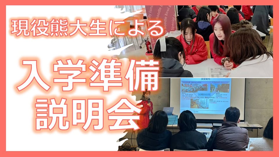 入学準備説明会に参加する 実家や寮から通学予定の方｜受験生・新入生