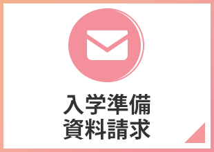 入学準備資料請求