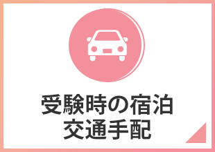 受験時の宿泊 交通手配