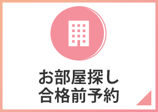 お部屋探し