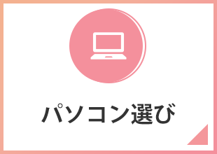 パソコン選び