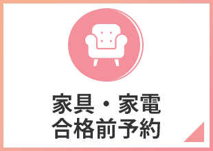 家具・家電 合格前予約