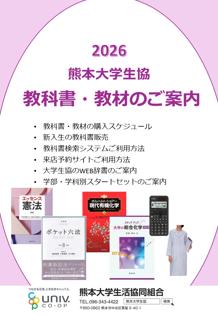 教科書・教材・WEB辞書｜受験生・新入生応援サイト｜熊本大学生活協同組合