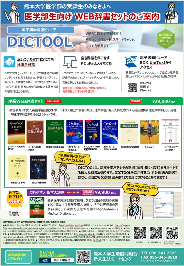 教科書・教材・WEB辞書｜受験生・新入生応援サイト｜熊本大学生活協同組合